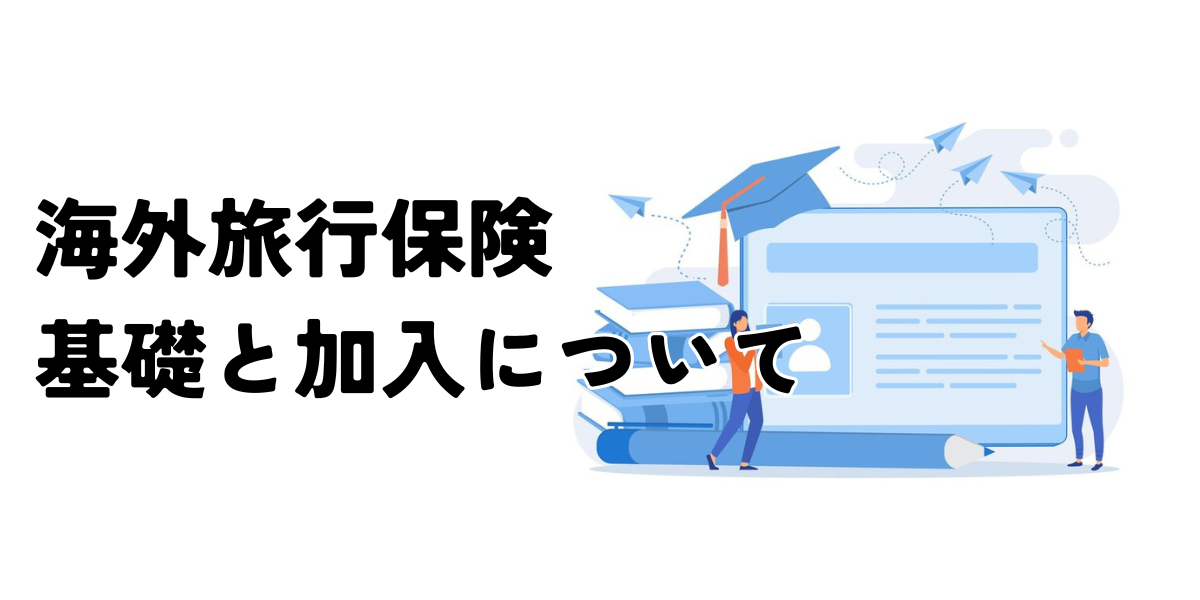 海外旅行用保険の基礎知識と加入について