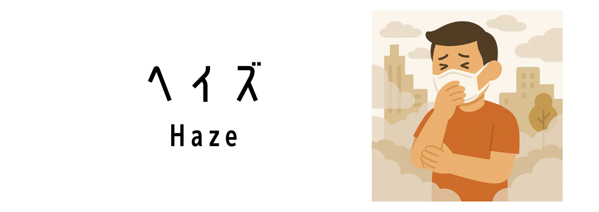 シンガポールのヘイズ(Haze)って何?