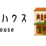 シンガポールのショップハウス(Shop House)って何?