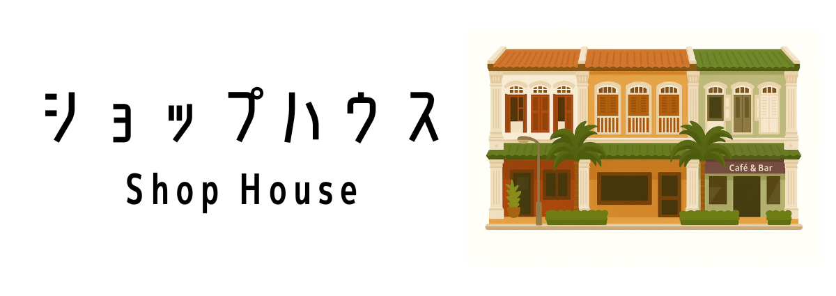 シンガポールのショップハウス(Shop House)って何?