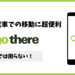 移動に便利なアプリ「Go There」って何？