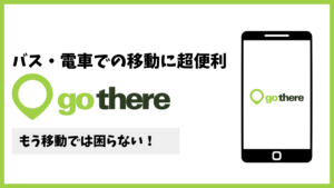 移動に便利なアプリ「Go There」って何？