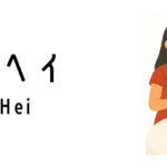 ローヘイ(Lo Hei)って何?
