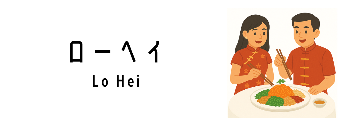 ローヘイ(Lo Hei)って何?
