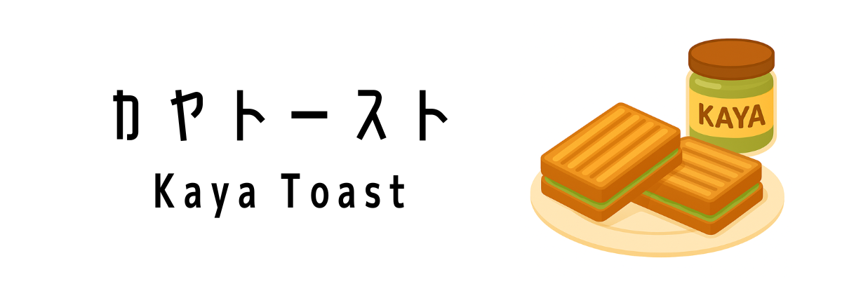カヤトースト（Kaya Toast）ってどんな食べ物？