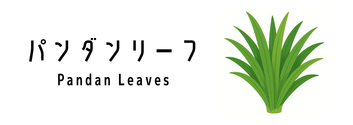 パンダンリーフ(Pandan Leaves)って何?