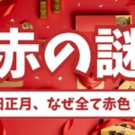 旧正月は何故赤の服や装飾が多い？