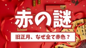 旧正月は何故赤の服や装飾が多い？