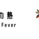ジカ熱(Zika Fever)って何?