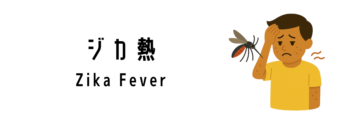 ジカ熱(Zika Fever)って何?