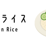 海南チキンライス(Hainanese Chicken Rice)