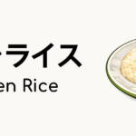 海南チキンライス（Hainanese Chicken Rice）ってどんな食べ物？