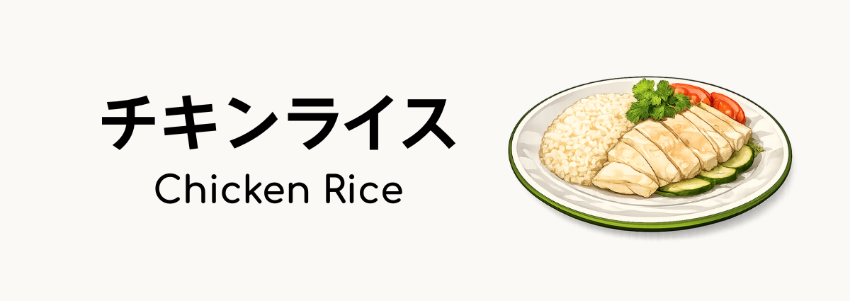海南チキンライス(Hainanese Chicken Rice)ってどんな食べ物?