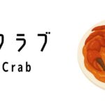 チリクラブ（Chili Crab）