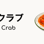 チリクラブ（Chili Crab）ってどんな食べ物？