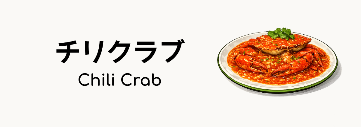 チリクラブ（Chili Crab）ってどんな食べ物？