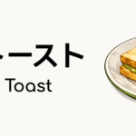 カヤトースト（Kaya Toast）ってどんな食べ物？