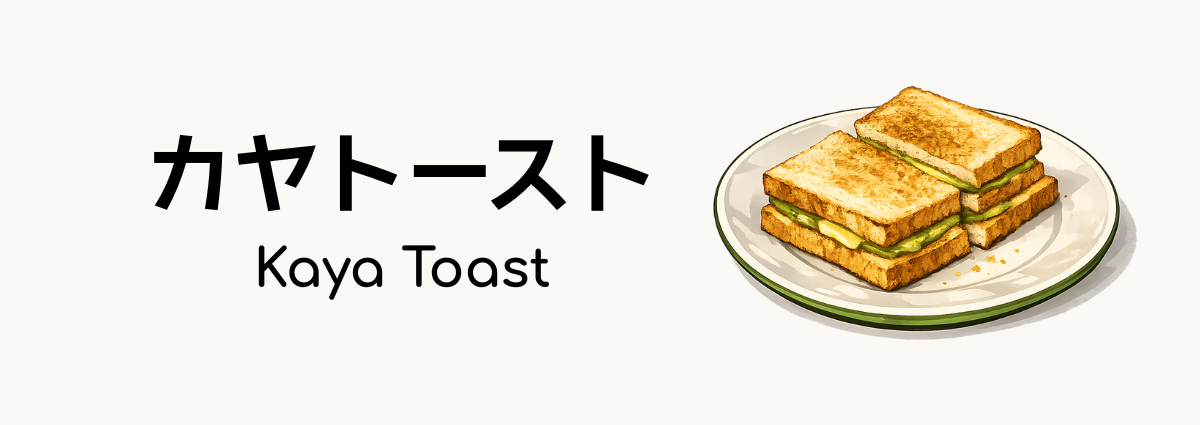 カヤトースト（Kaya Toast）