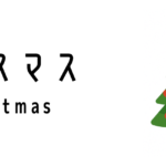 シンガポールのクリスマス(Christmas)ってどんな行事?