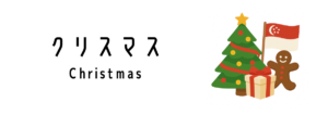 シンガポールのクリスマス(Christmas)ってどんな行事?