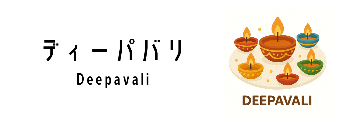 シンガポールの祝日ディーパバリ(Deepavali)ってどんな行事?