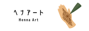 ヘナアート(Henna Art)って何?