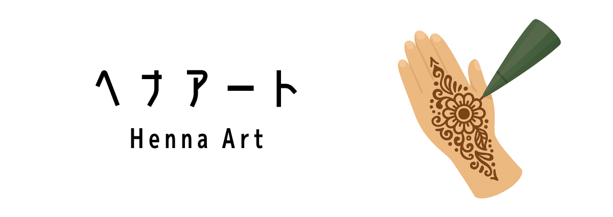 ヘナアート(Henna Art)って何?