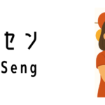 ヤムセン(Yam Seng)って何?