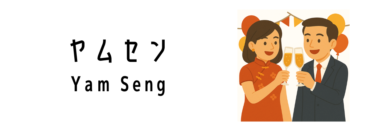 ヤムセン（Yam Seng）って何？