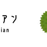 ドリアン（Durian）
