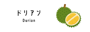 ドリアン（Durian）