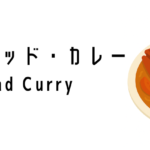 フィッシュヘッド・カレー(Fish Head Curry)