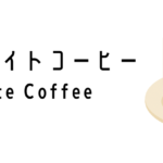 イポー・ホワイトコーヒー(Ipoh White Coffee)