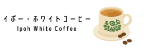 イポー・ホワイトコーヒー（Ipoh White Coffee）