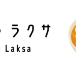 カトン・ラクサ(Katong Laksa)