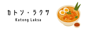 カトン・ラクサ（Katong Laksa）