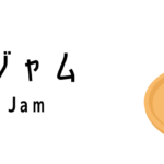 シンガポールのカヤジャム(Kaya Jam)ってどんな食べ物?