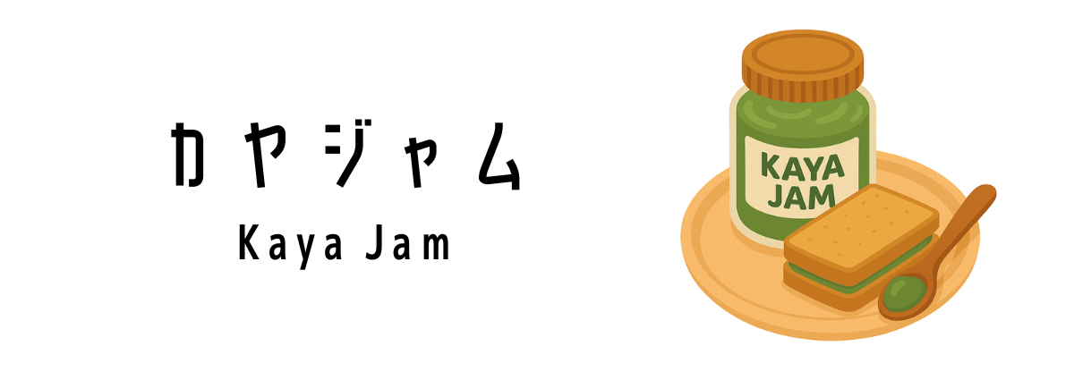 シンガポールのカヤジャム(Kaya Jam)ってどんな食べ物?
