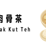潮州肉骨茶(Teochew Bak Kut Teh)