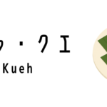 トゥトゥ・クエ(Tutu Kueh)