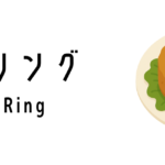ヤムリング(Yam Ring)