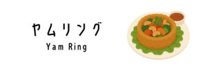 ヤムリング（Yam Ring）