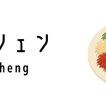 ユーシェン(Yu Sheng)