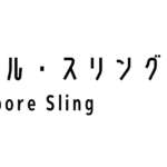 シンガポール・スリング(Singapore Sling)