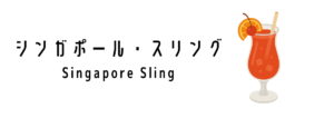 シンガポール・スリング（Singapore Sling）ってどんな飲みもの？