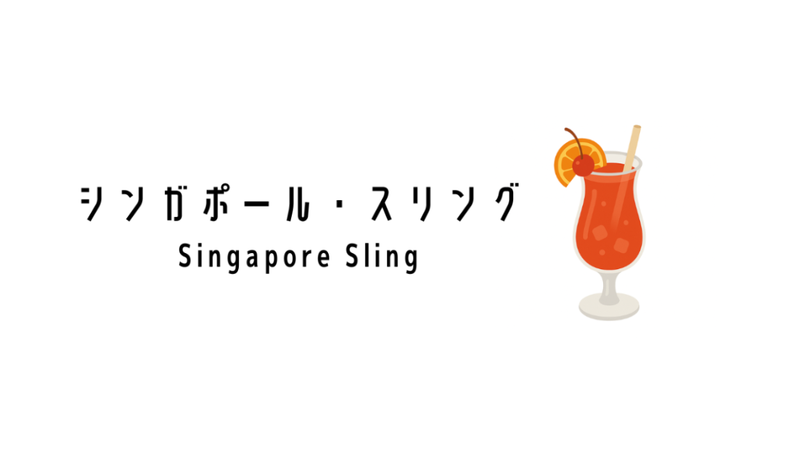 シンガポール・スリング（Singapore Sling） | ok lah