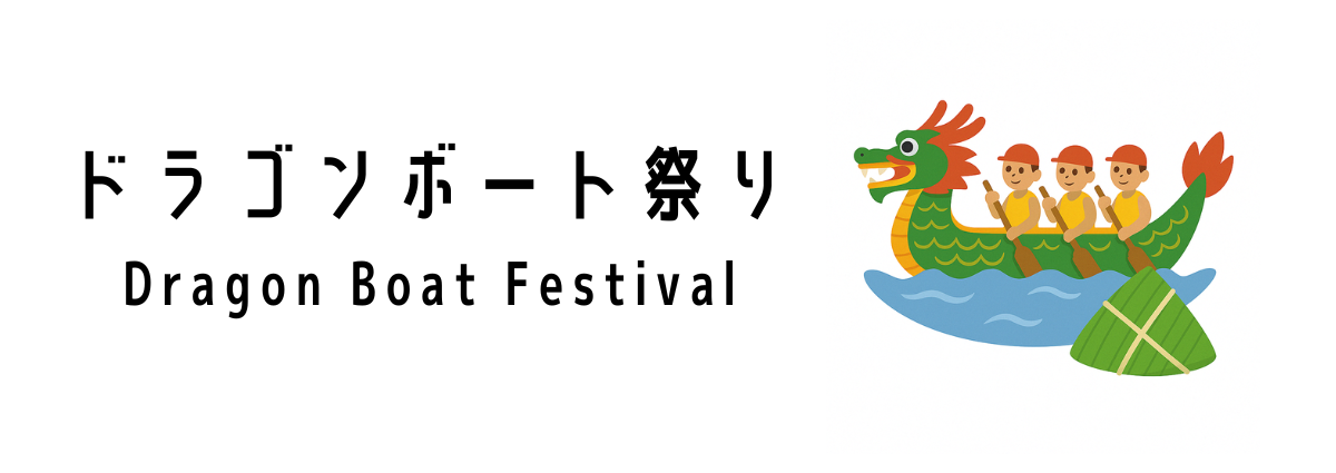ドラゴンボート祭り(Dragon Boat Festival)ってどんな行事?