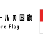 シンガポールの国旗について