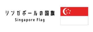シンガポールの国旗について