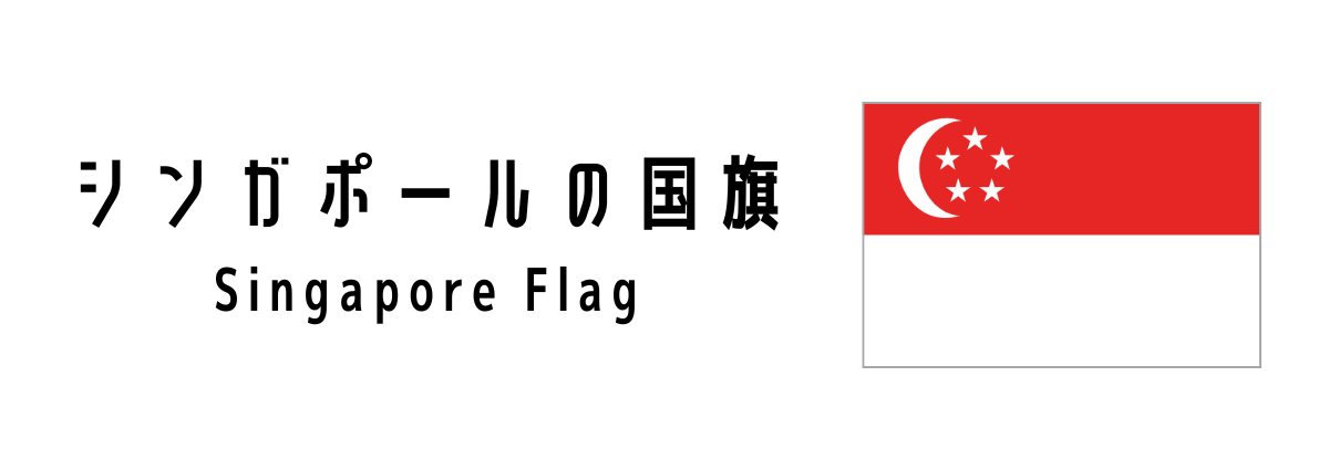 シンガポールの国旗について